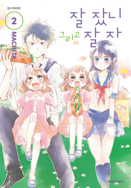 잘 잤니 그리고 잘 자 2