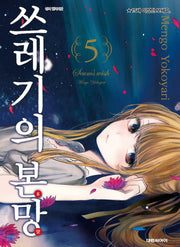 쓰레기의 본망 5
