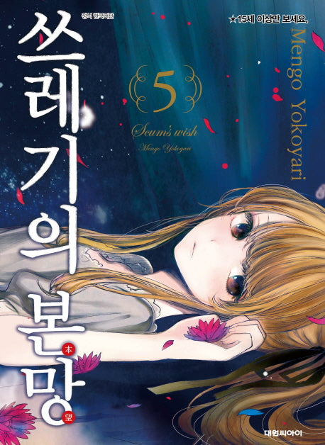 쓰레기의 본망 5