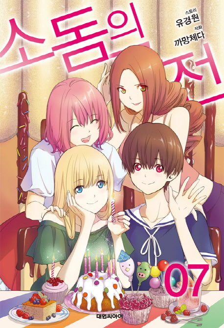 소돔의 궁전 7(완결)