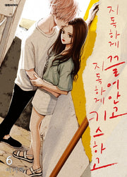 지독하게 끌어안고 지독하게 키스하고 6