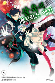 살육의 매트릭스 에지 1(엔티노벨(NT Novel))