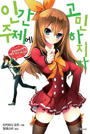 인간 주제에 고민하지 마(엔티노벨(NT Novel))