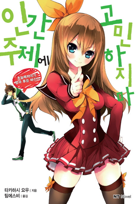 인간 주제에 고민하지 마(엔티노벨(NT Novel))
