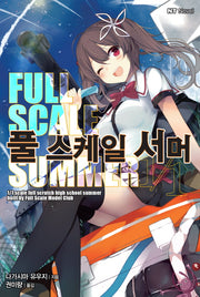 풀 스케일 서머 1(엔티노벨(NT Novel))