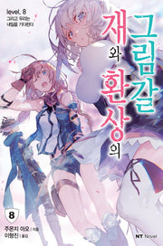 재와 환상의 그림갈 8(엔티노벨(NT Novel))