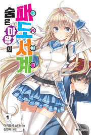 숨은 마왕의 패도서계 1(엔티노벨(NT Novel))