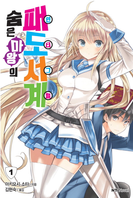 숨은 마왕의 패도서계 1(엔티노벨(NT Novel))