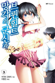 망각의 군신과 브륀힐트 3(엔티노벨(NT Novel))