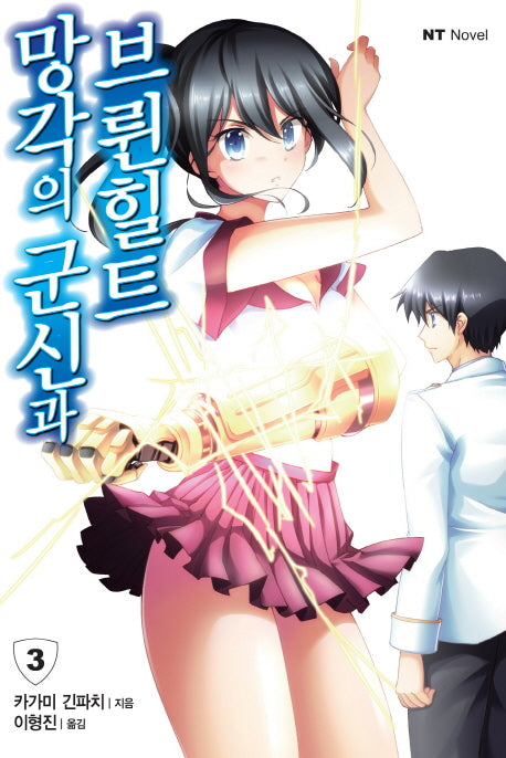 망각의 군신과 브륀힐트 3(엔티노벨(NT Novel))