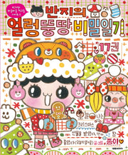 반지의 얼렁뚱땅 비밀일기 17(반지와 와글바글 친구들 시리즈 5)