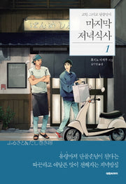 마지막 저녁식사 1(엔티노벨(NT Novel))