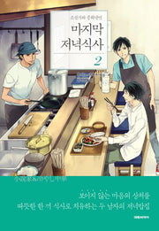 마지막 저녁식사 2(엔티노벨(NT Novel))