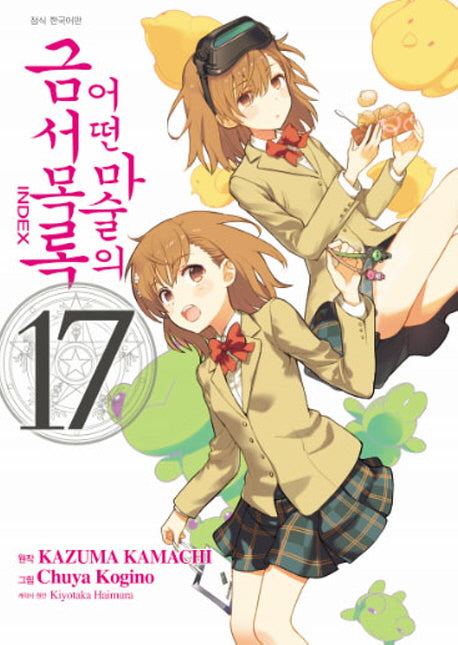 어떤 마술의 금서목록 17