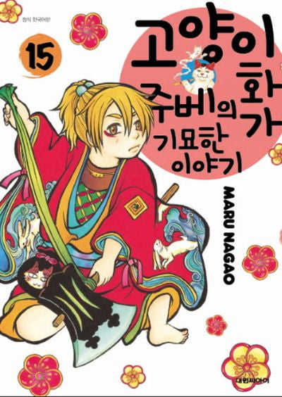 고양이화가 주베의 기묘한 이야기 15
