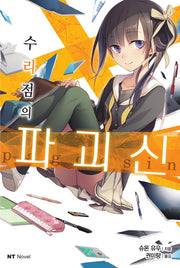 수리점의 파괴신 1(엔티노벨(NT Novel))