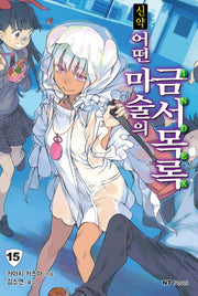 신약 어떤 마술의 금서목록 15(엔티노벨(NT Novel))