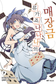 류가죠 나나나의 매장금 7(엔티노벨(NT Novel))