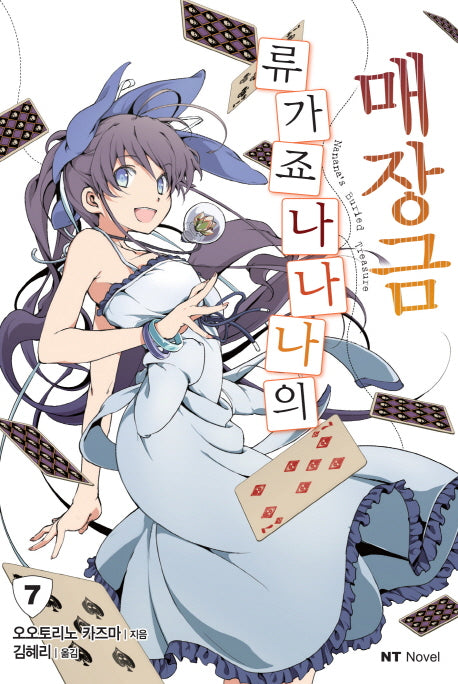 류가죠 나나나의 매장금 7(엔티노벨(NT Novel))