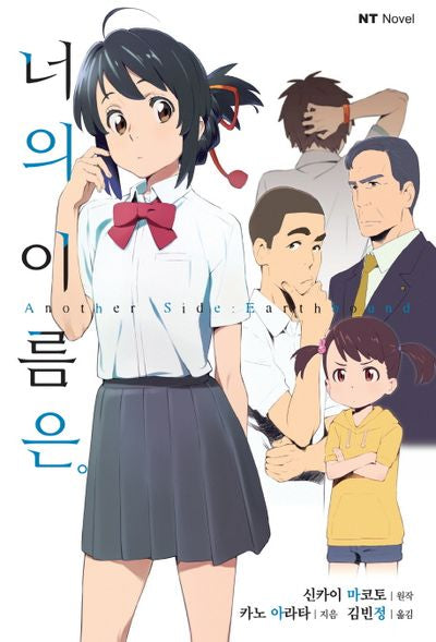 너의 이름은 Another Side: Earthbound(엔티노벨(NT Novel))