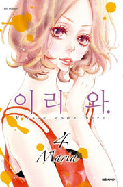 이리 와 4