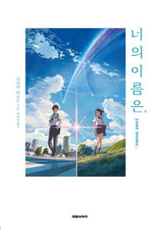 너의 이름은.