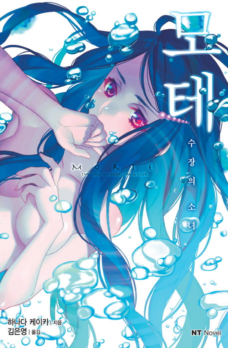 모테 1(엔티노벨(NT Novel))