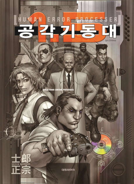 공각기동대 Human Error Processer