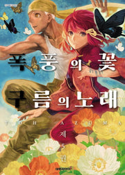폭풍의 꽃 구름의 노래 5