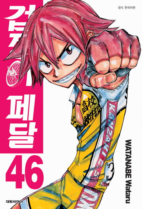겁쟁이 페달 46