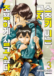 스즈키씨는 그저 조용하게 살고 싶다 3