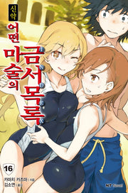 신약 어떤 마술의 금서목록 16(엔티노벨(NT Novel))