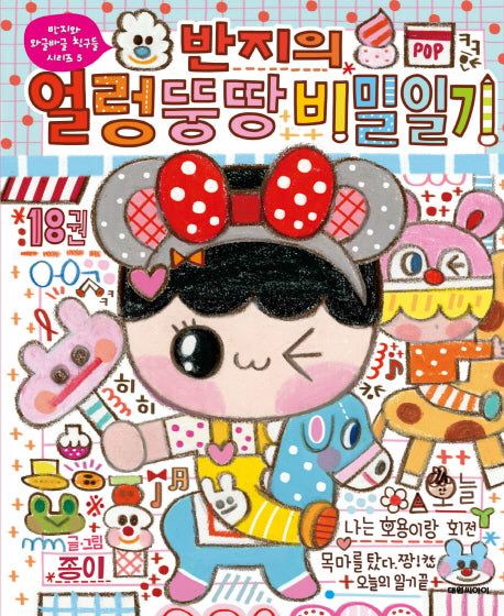 반지의 얼렁뚱땅 비밀일기 18(반지와 와글바글 친구들 시리즈 5)