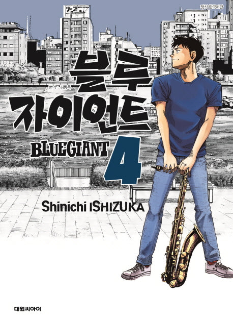 블루 자이언트 4