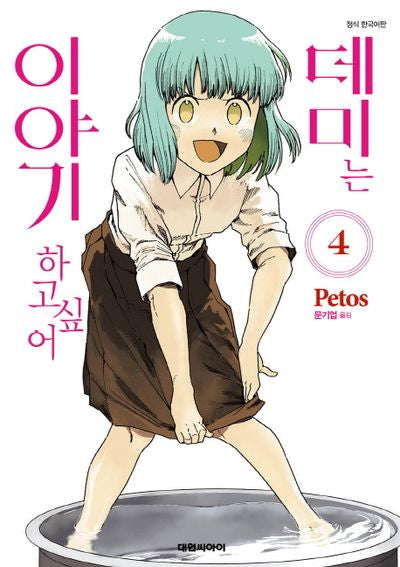 데미는 이야기하고 싶어 4