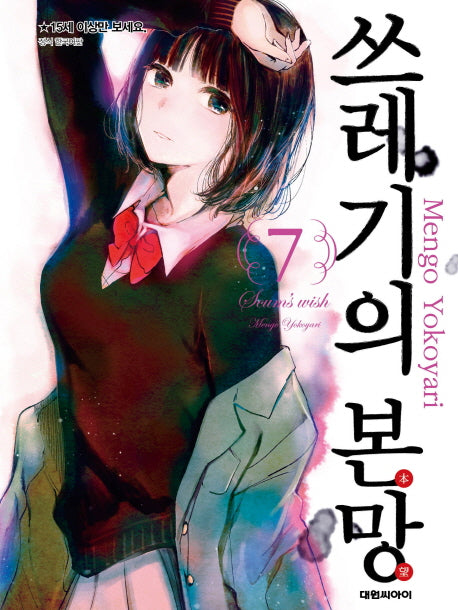 쓰레기의 본망 7