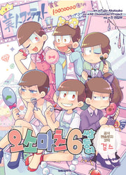 오소마츠 6쌍둥이 공식 앤솔로지 코믹: 걸스