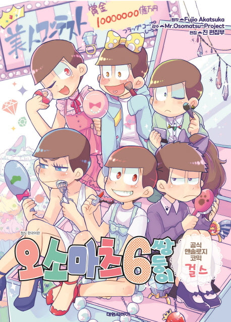 오소마츠 6쌍둥이 공식 앤솔로지 코믹: 걸스