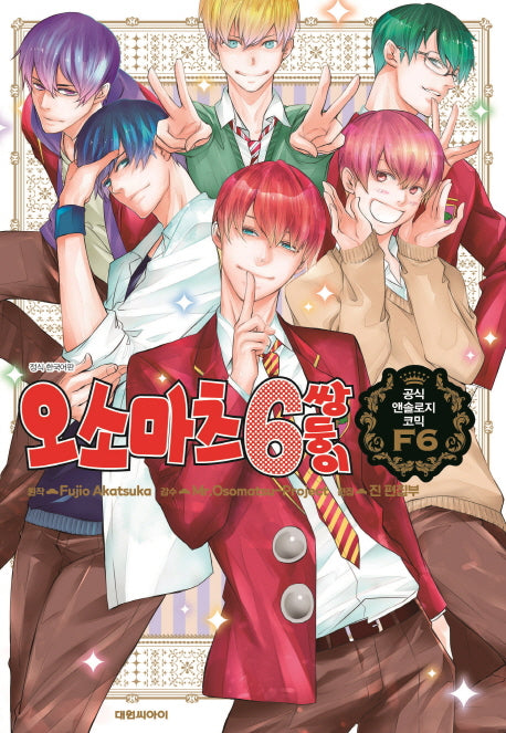 오소마츠 6쌍둥이 공식 앤솔로지 코믹 F6