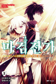 마검전기 2(엔티노벨(NT Novel))