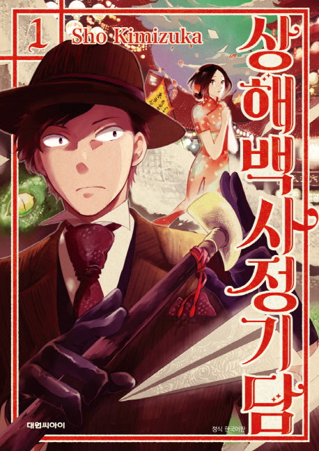 상해백사정기담 1