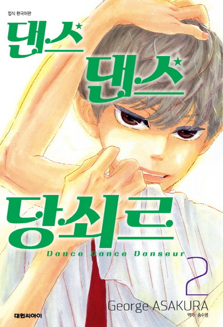 댄스 댄스 당쇠르 2