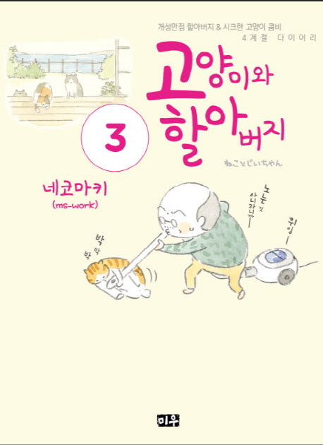 고양이와 할아버지 3