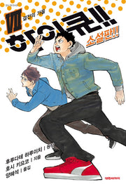 하이큐!! 7(소설판)(엔티노벨(NT Novel))
