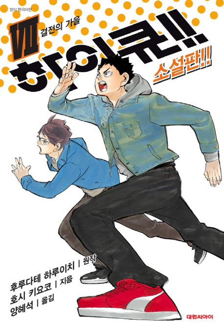 하이큐!! 7(소설판)(엔티노벨(NT Novel))