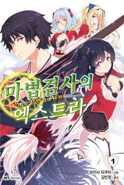 마법검사의 엑스트라 1(엔티노벨(NT Novel))