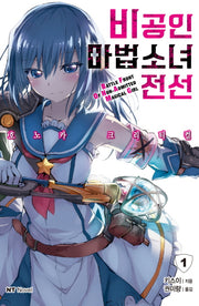 비공인 마법소녀 전선 1(엔티노벨(NT Novel))