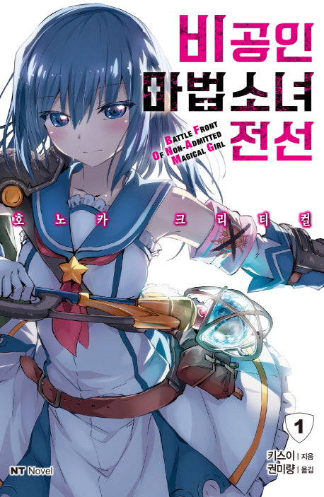 비공인 마법소녀 전선 1(엔티노벨(NT Novel))