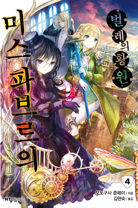 미스 파브르의 벌레의 황원 4(엔티노벨(NT Novel))