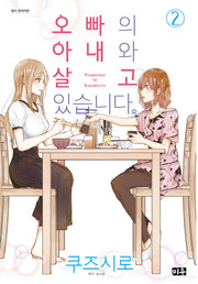 오빠의 아내와 살고 있습니다 2